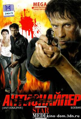 Антиснайпер (2007) смотреть онлайн