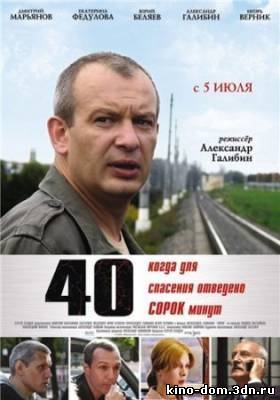 40 / Сорок (2007) online