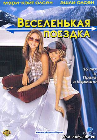 Веселенькая поездка / Getting There (2002) Онлайн