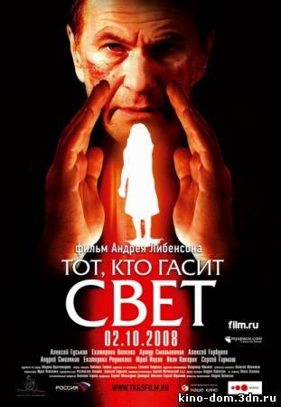 Тот, кто гасит свет (2008) online