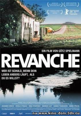 Реванш / Revanche (2008) online