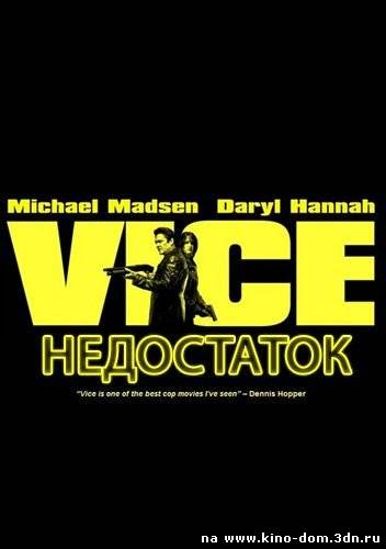 Недостаток / Vice (2008) онлайн