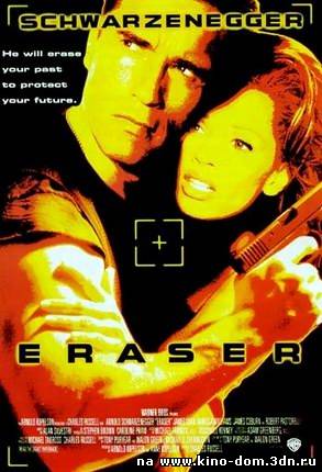Стиратель / Eraser (1996) Онлайн