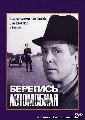 Берегись автомобиля (1966) online