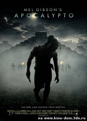 Апокалипсис / Apocalipto (2006) online