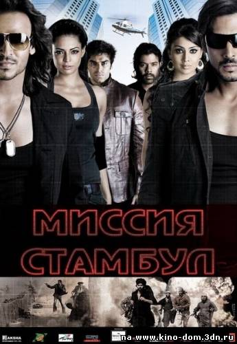 Миссия Стамбул / Mission Istaanbul (2008) online