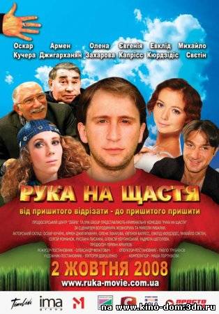 Рука на счастье (2008) онлайн