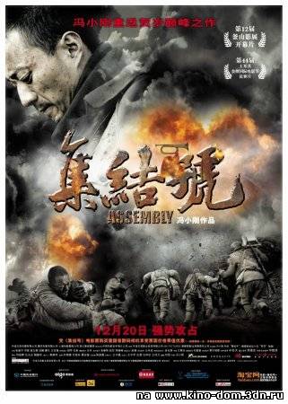 Ассамблея / Во имя чести / Assembly / Ji jie hao (2007) онлайн