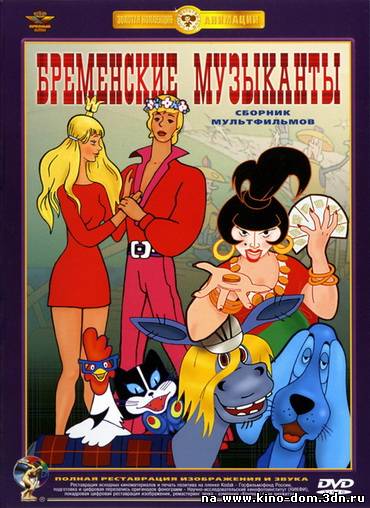 Бременские музыканты (1969) онлайн