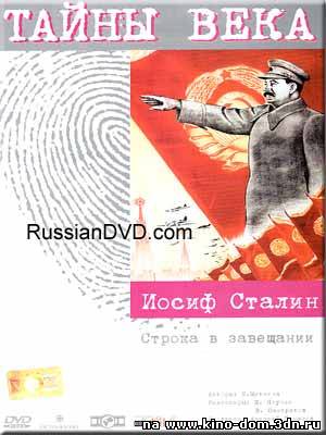 Тайны Века : Иосиф Сталин- Женщины Сталина (2006) онлайн