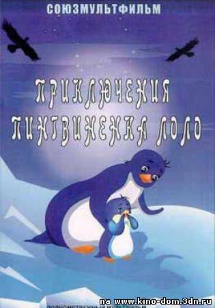 Приключения пингвинёнка Лоло (1986) Онлайн