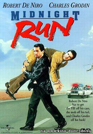 Успеть до полуночи / Midnight Run (1988) Онлайн