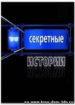 Секретные истории. Год 2009. Прорыв в бездну? (2009) Онлайн
