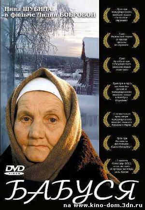 Бабуся (2003) Онлайн