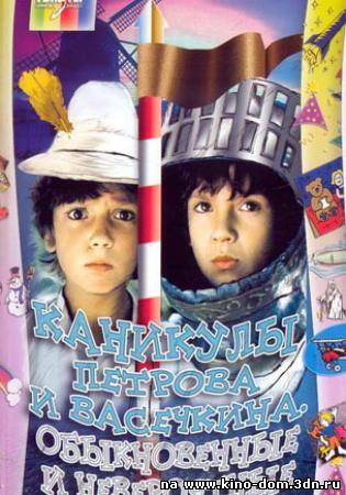 Каникулы Петрова и Васечкина (1984) Онлайн