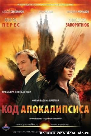 Код апокалипсиса (2007) online