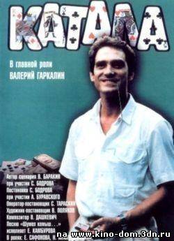 Катала (1989) онлайн