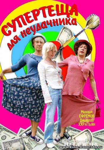 Супертеща для неудачника (2003) онлайн