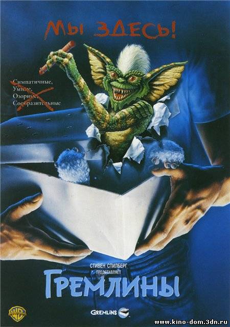 Гремлины / Gremlins (1984) Онлайн