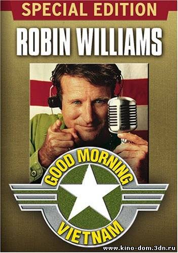Доброе утро, Вьетнам / Good Morning, Vietnam (1987) онлайн