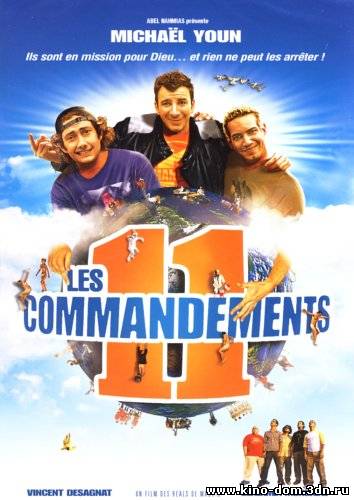 11 заповедей / Les 11 commandements (2004) онлайн