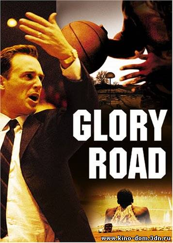 Дорога славы / Игра по чужим правилам / Glory Road (2006) онлайн