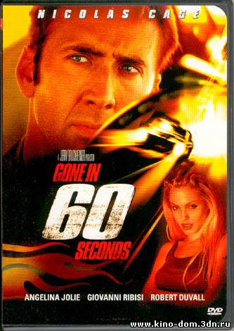 Угнать за 60 секунд / Gone in 60 Seconds (2000) онлайн