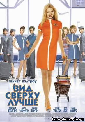 Вид сверху лучше / View from the Top (2003) Онлайн