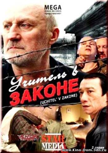Учитель в законе (2007) online