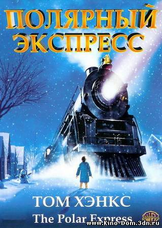 Полярный экспресс / Polar Express (2004) online
