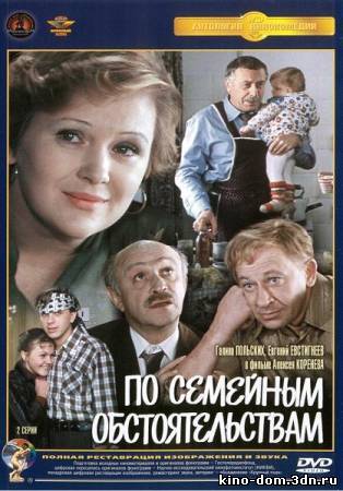 По семейным обстоятельствам (1977) онлайн