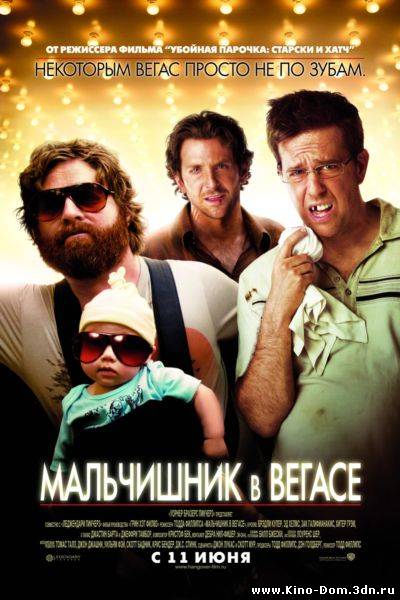 Мальчишник в Вегасе / The Hangover (2009) online