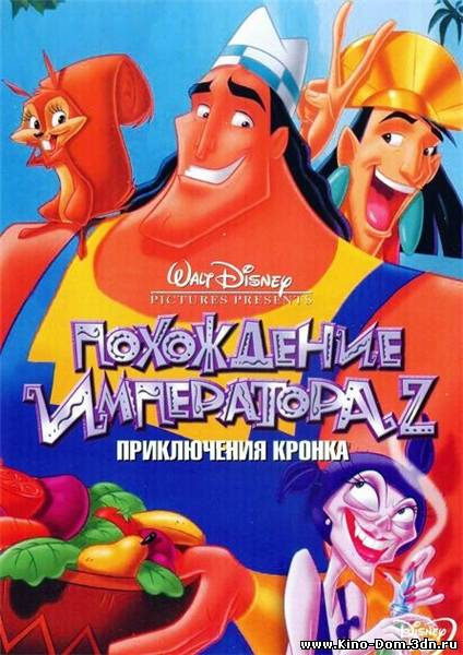 Похождения императора 2: Приключения Кронка / Kronk's New Groove (2005) online