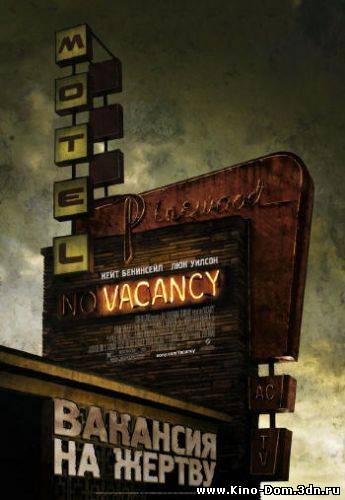 Вакансия на жертву / Vacancy (2007) DVDRip Онлайн