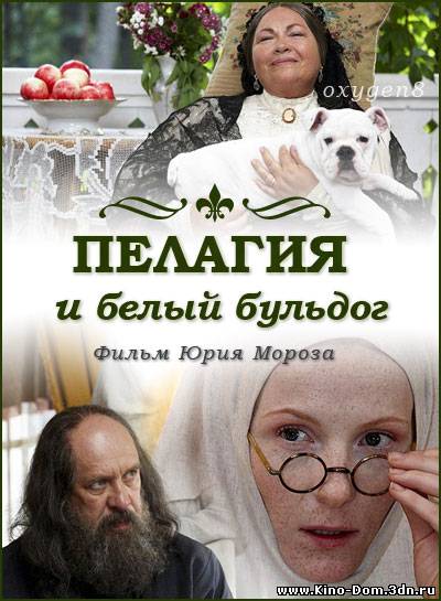Пелагия и белый бульдог (2009) Онлайн