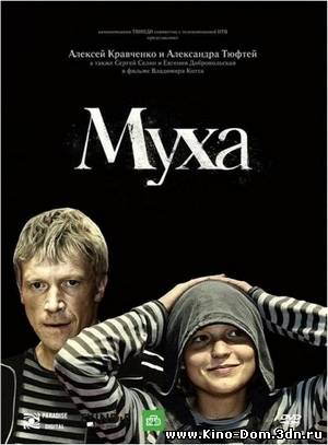 Муха (2008) онлайн