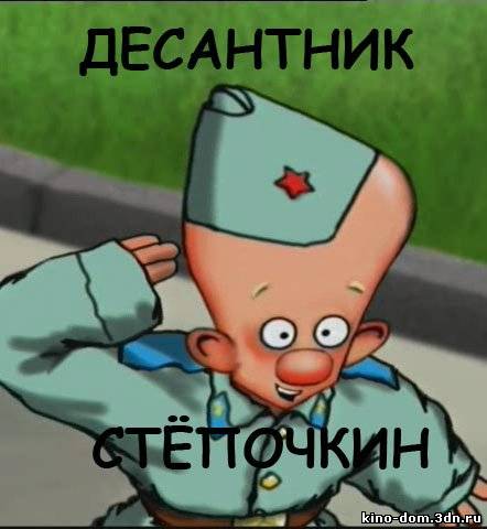 Десантник Стёпочкин (2004) Смотреть онлайн