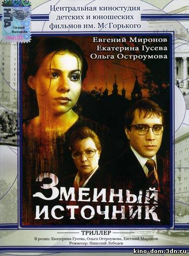 Змеиный источник (1997) онлайн