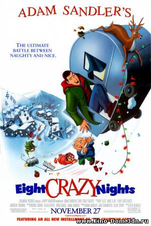 Восемь безумных ночей / Eight Crazy Nights (2002) Онлайн