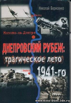 Днепровский рубеж (2009) Онлайн