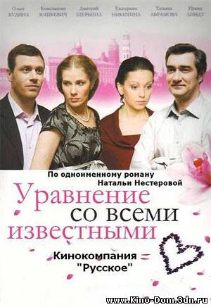 Уравнение со всеми известными (2008) Онлайн