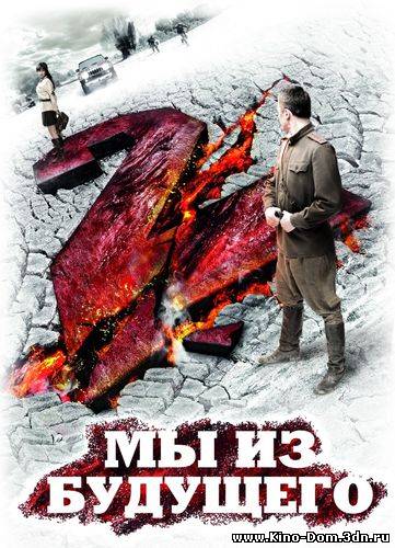 Мы из будущего 2 (2010) Онлайн