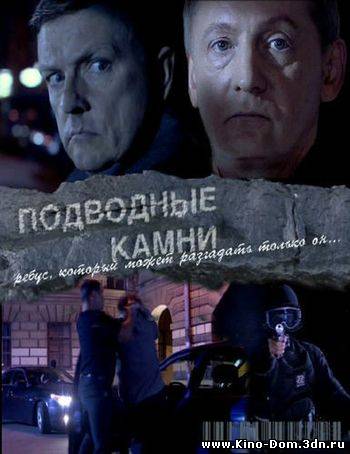 Подводные камни (2010) Онлайн