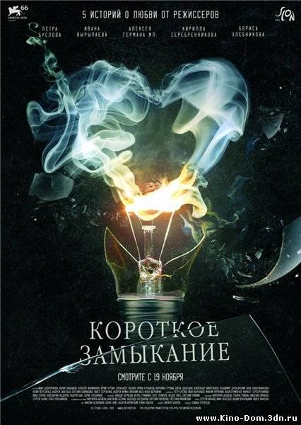 Короткое замыкание (2009) Онлайн