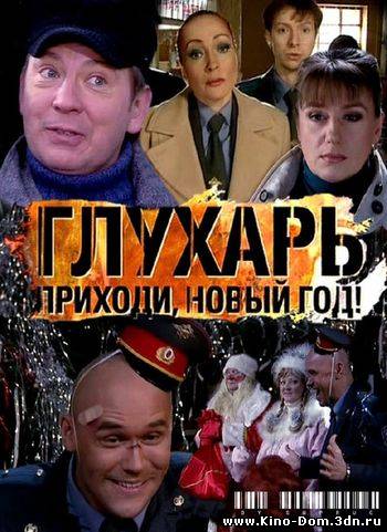 Глухарь. Приходи, Новый год! (2009 ) Онлайн Глухарь. Приходи, Новый год! (2009 ) Онлайн
