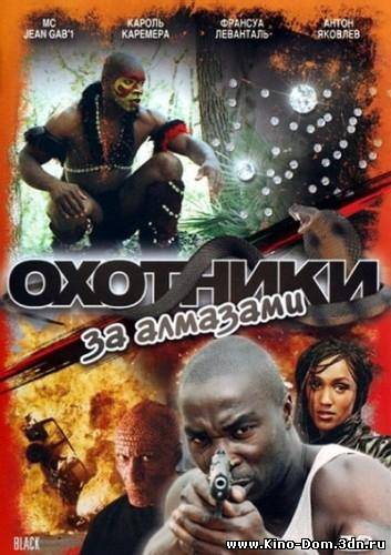 Охотники за алмазами / Black (2008) Онлайн