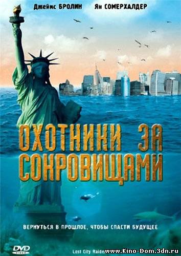 Охотники за сокровищами / Lost City Raiders (2008) Онлайн