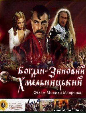 Богдан - Зиновий Хмельницкий (2008) Онлайн