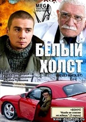 Белый холст (2008) онлайн
