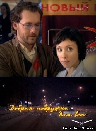 Добрая подружка для всех (2008) онлайн